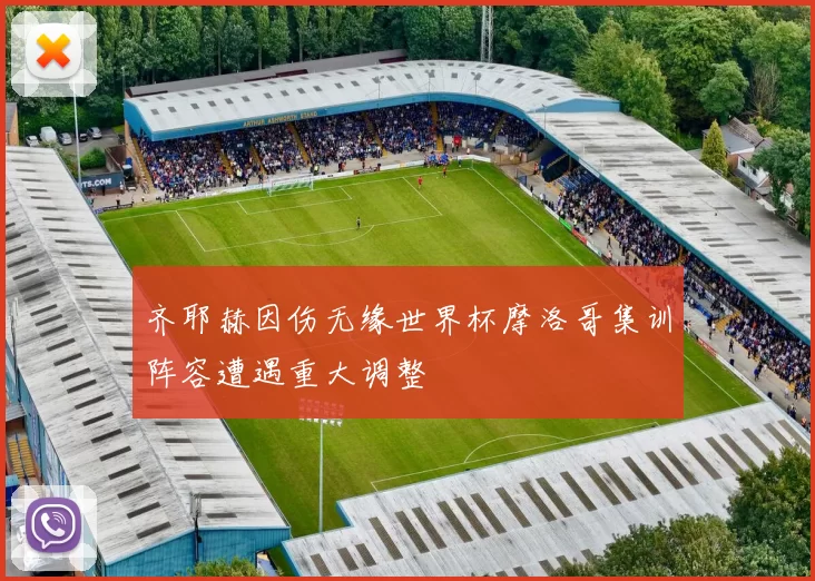 齐耶赫因伤无缘世界杯摩洛哥集训阵容遭遇重大调整