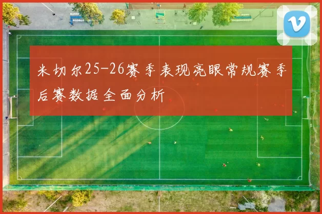 米切尔25-26赛季表现亮眼常规赛季后赛数据全面分析