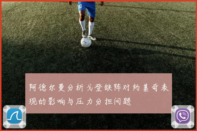 阿德尔曼分析戈登缺阵对约基奇表现的影响与压力分担问题