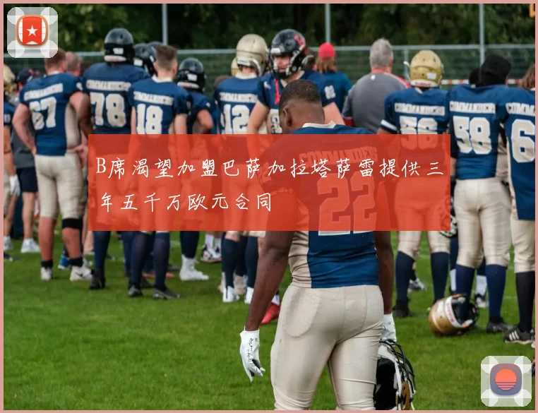 B席渴望加盟巴萨加拉塔萨雷提供三年五千万欧元合同