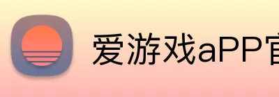爱游戏aPP官网入口 Logo